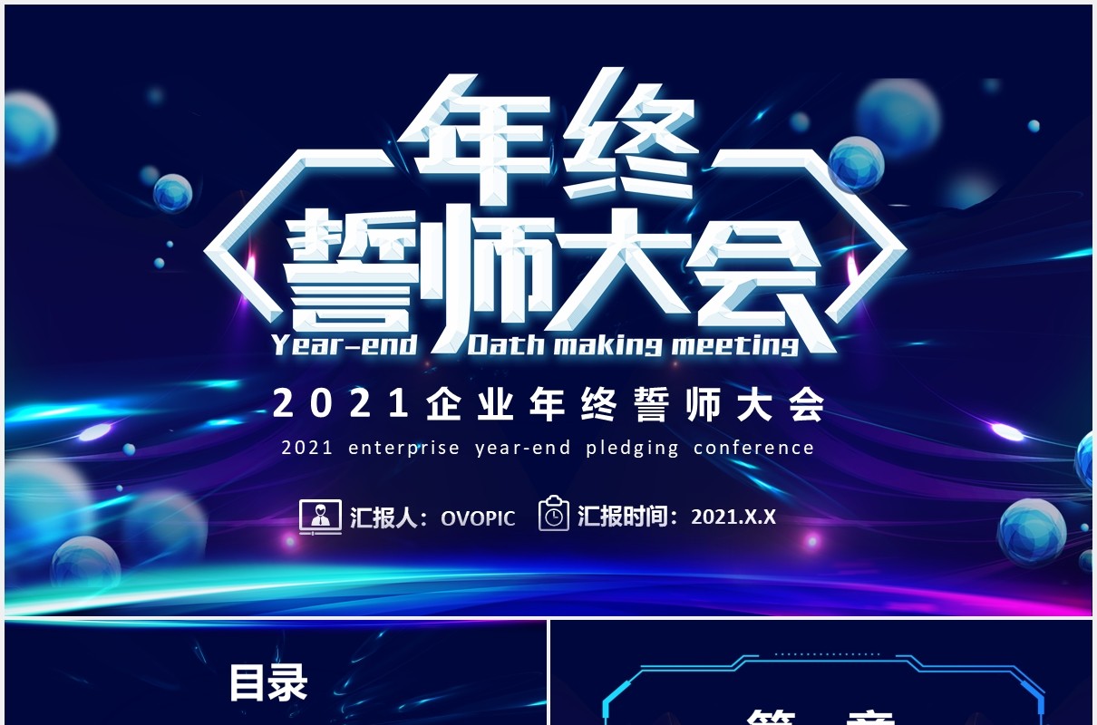 2021科技风企业誓师大会公司年会颁奖PPT模板
