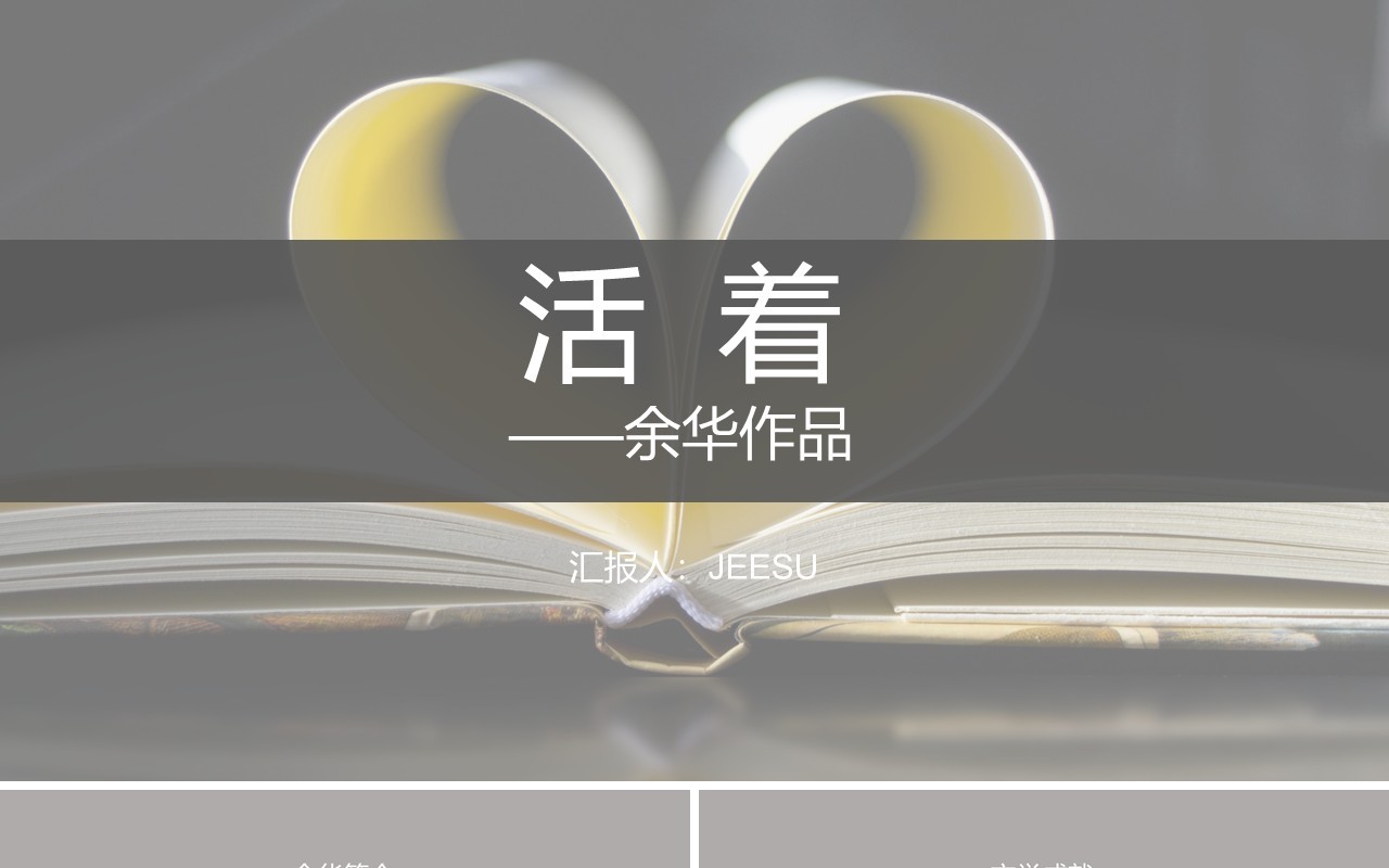 灰色简约余华作品-活着阅读赏析好书推荐PPT模板