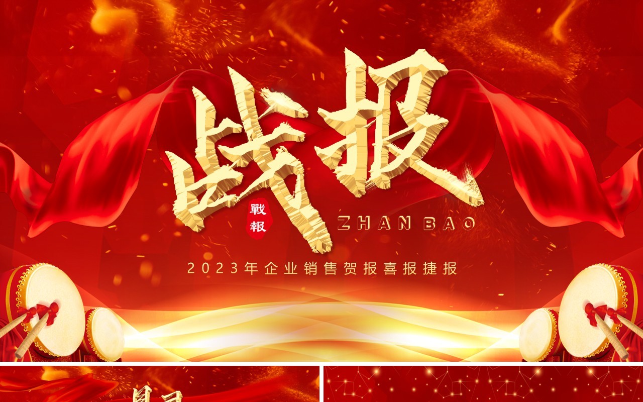 红色喜庆企业2023年终销售战报PPT模板
