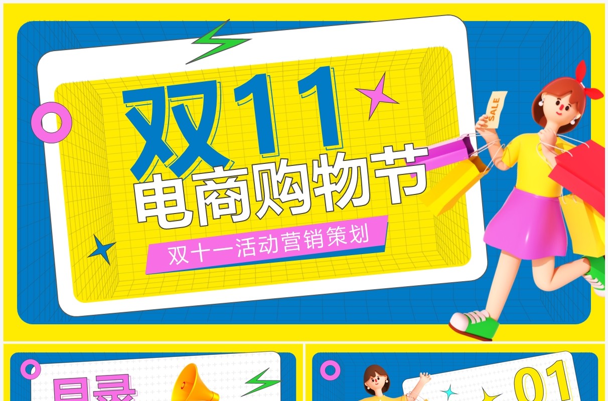 黄蓝卡通风双十一电商购物节PPT通用模板