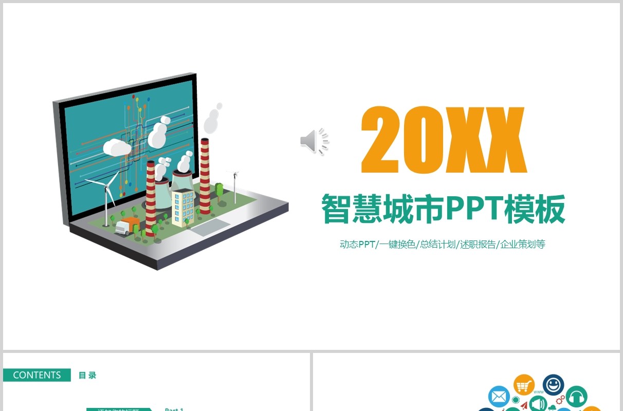 智慧城市规划建筑建设PPT模板