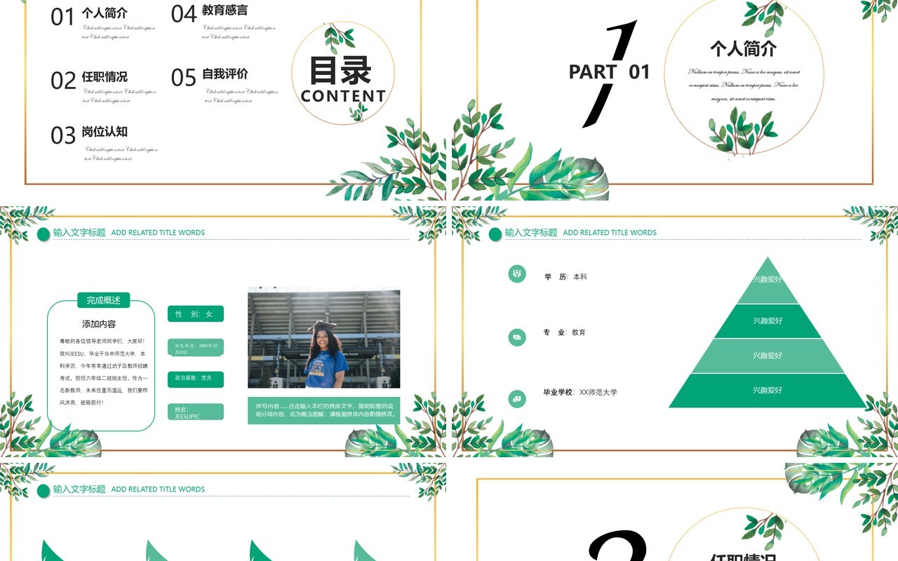 绿色清新教师自我介绍PPT模板