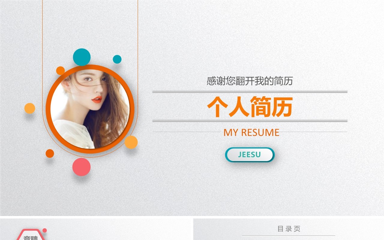 个人求职简历微立体设计范文竞聘简历PPT模版
