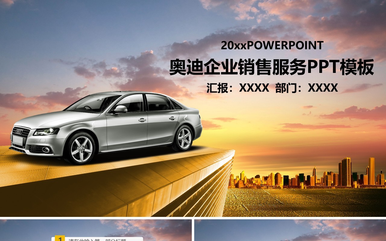 奥迪企业销售服务宣传PPT模板