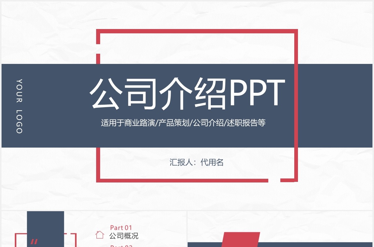 简约简洁公司介绍产品宣传PPT模板