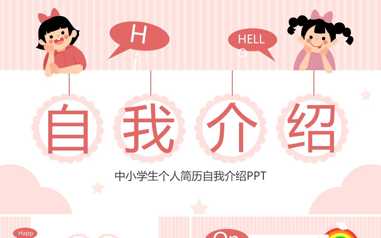 粉色卡通风儿童自我介绍PPT模板