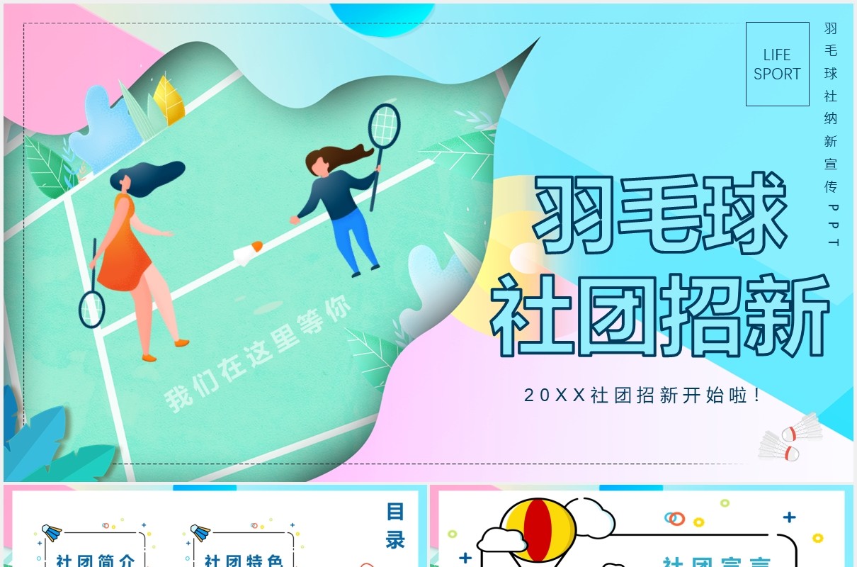 绿色卡通风大学羽毛球社团招新动态PPT模板