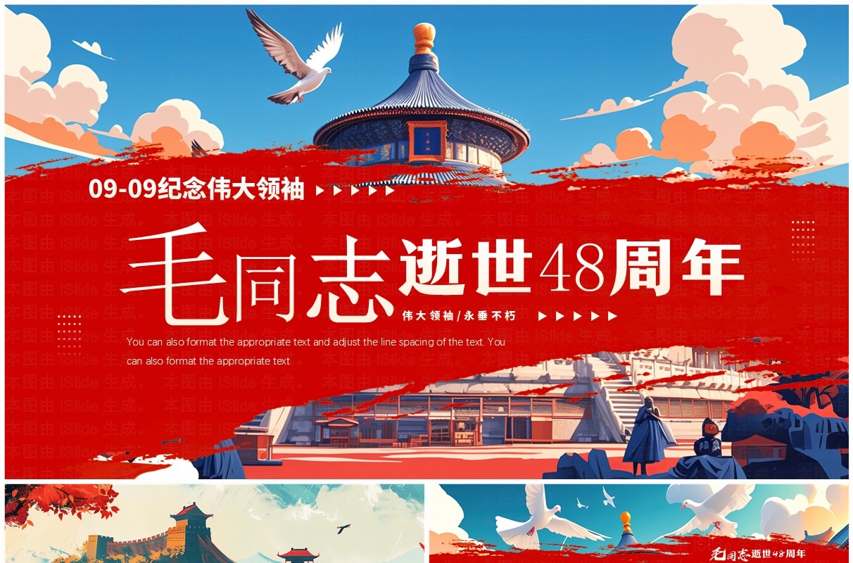 红色插画风纪念毛同志逝世48周年PPT模板