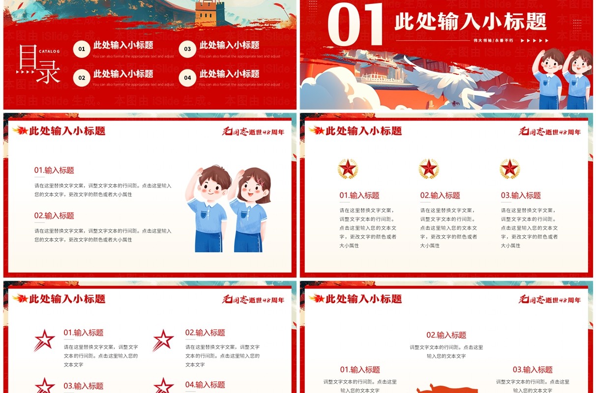 红色插画风纪念毛同志逝世48周年PPT模板