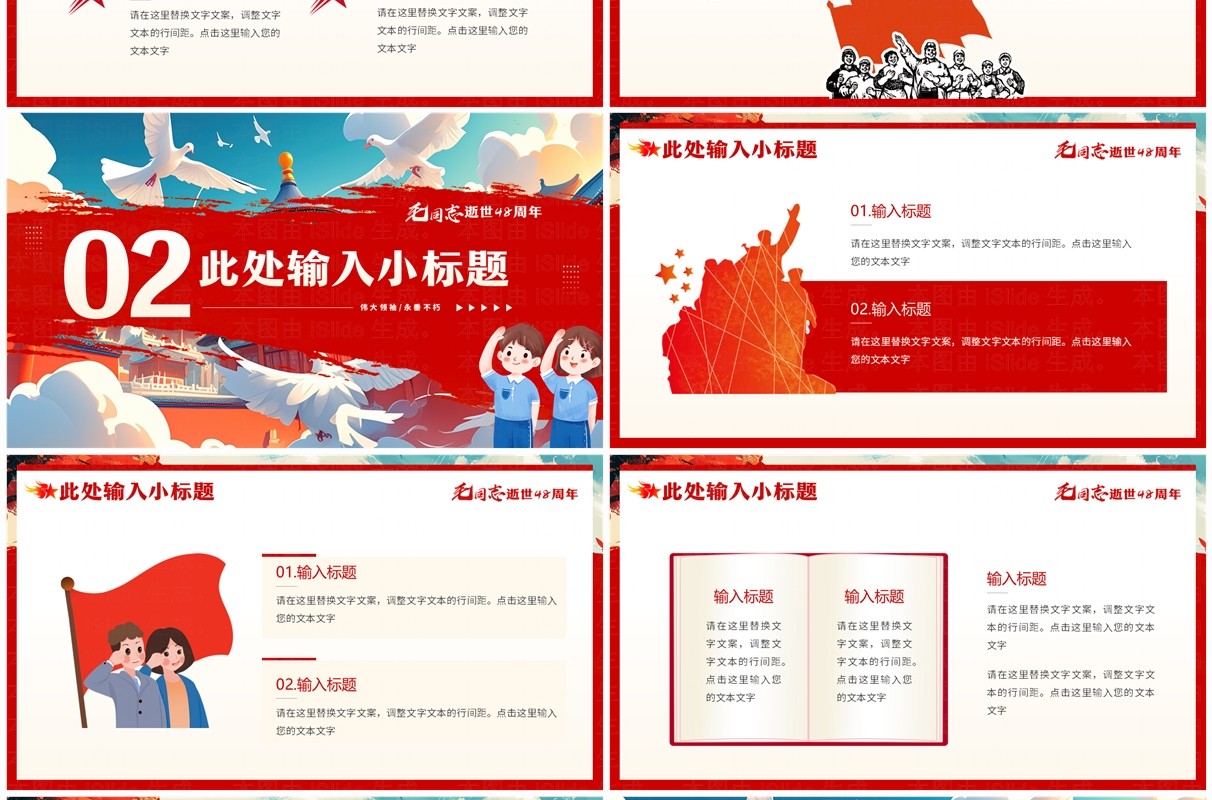 红色插画风纪念毛同志逝世48周年PPT模板