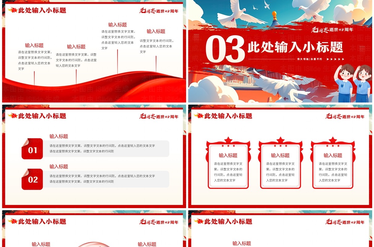 红色插画风纪念毛同志逝世48周年PPT模板
