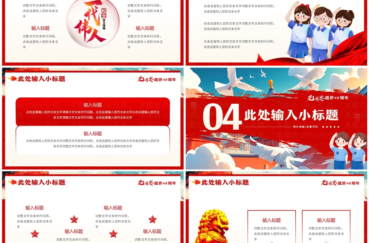 红色插画风纪念毛同志逝世48周年PPT模板