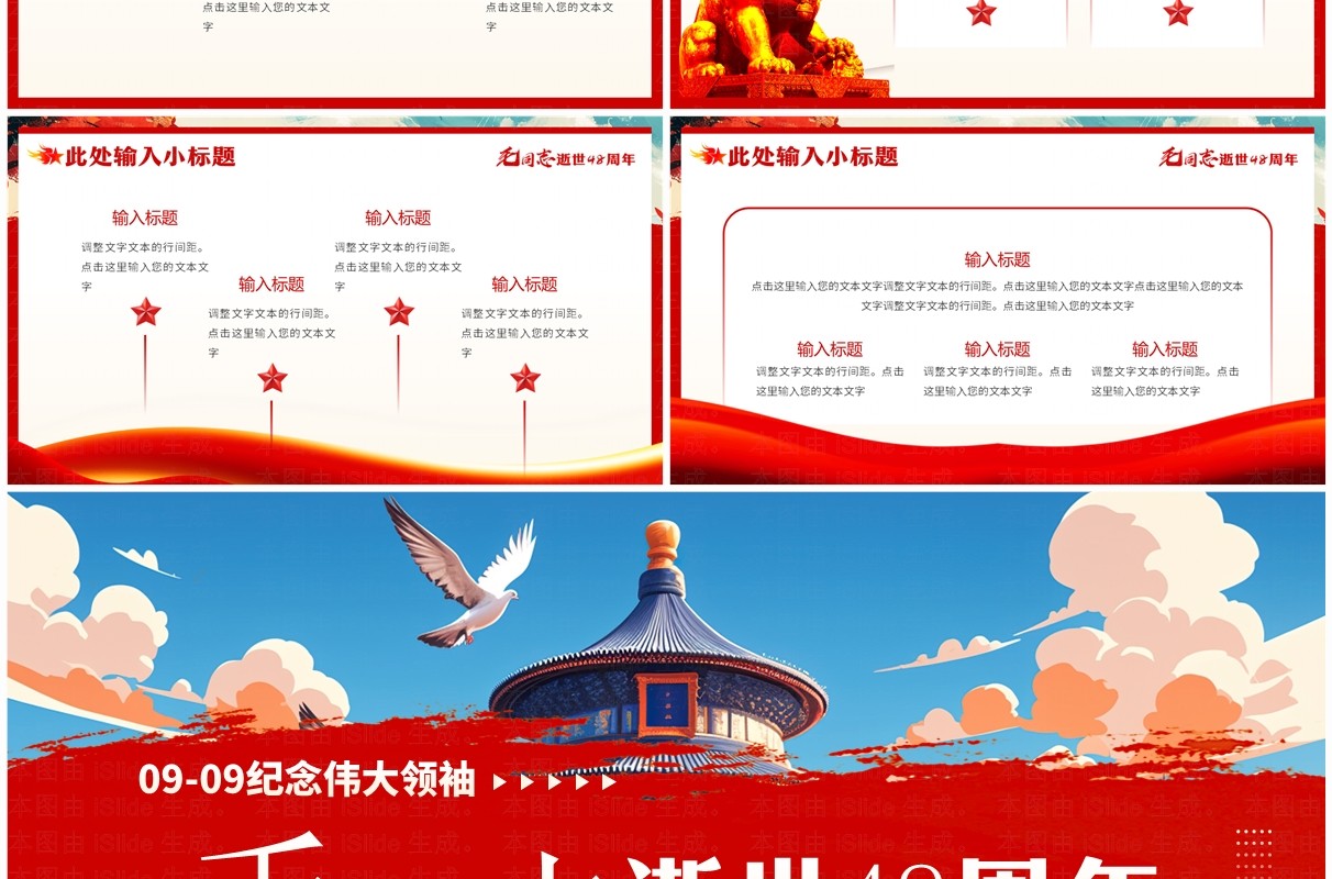 红色插画风纪念毛同志逝世48周年PPT模板
