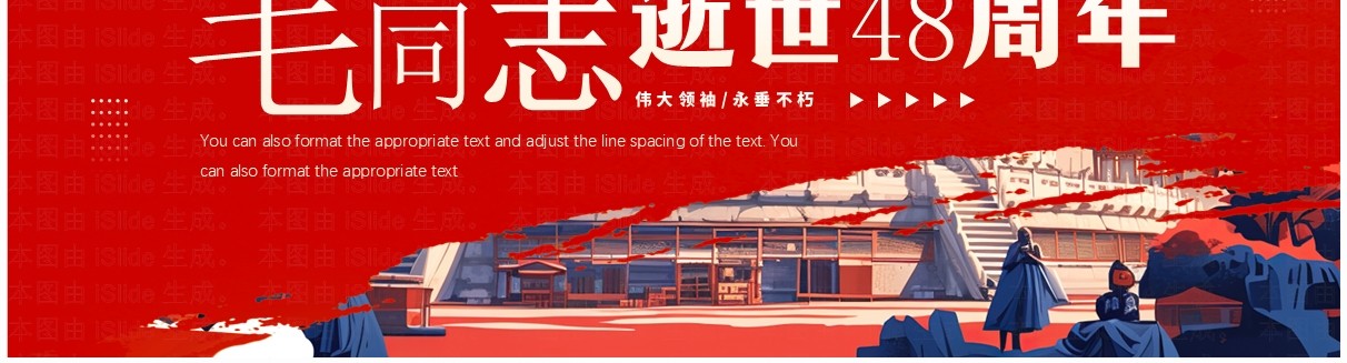红色插画风纪念毛同志逝世48周年PPT模板