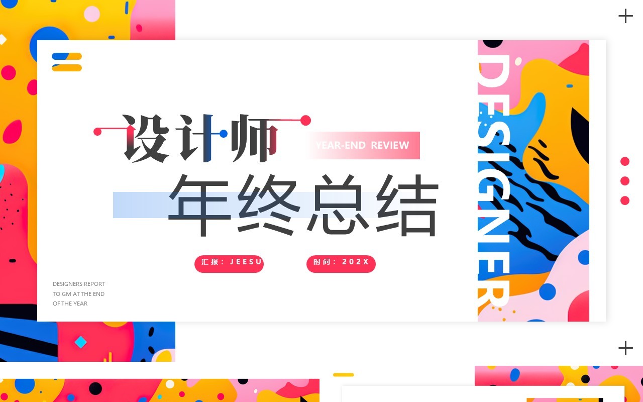 彩色创意简约风设计师年终总结PPT模板