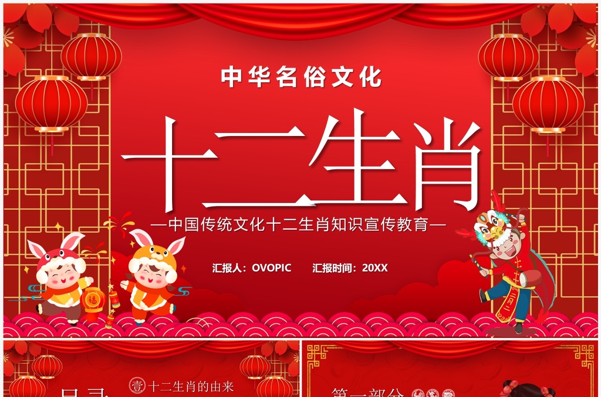 红色中国风十二生肖介绍PPT模板