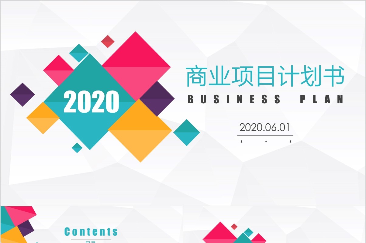 彩色商业计划书项目策划PPT动态模板
