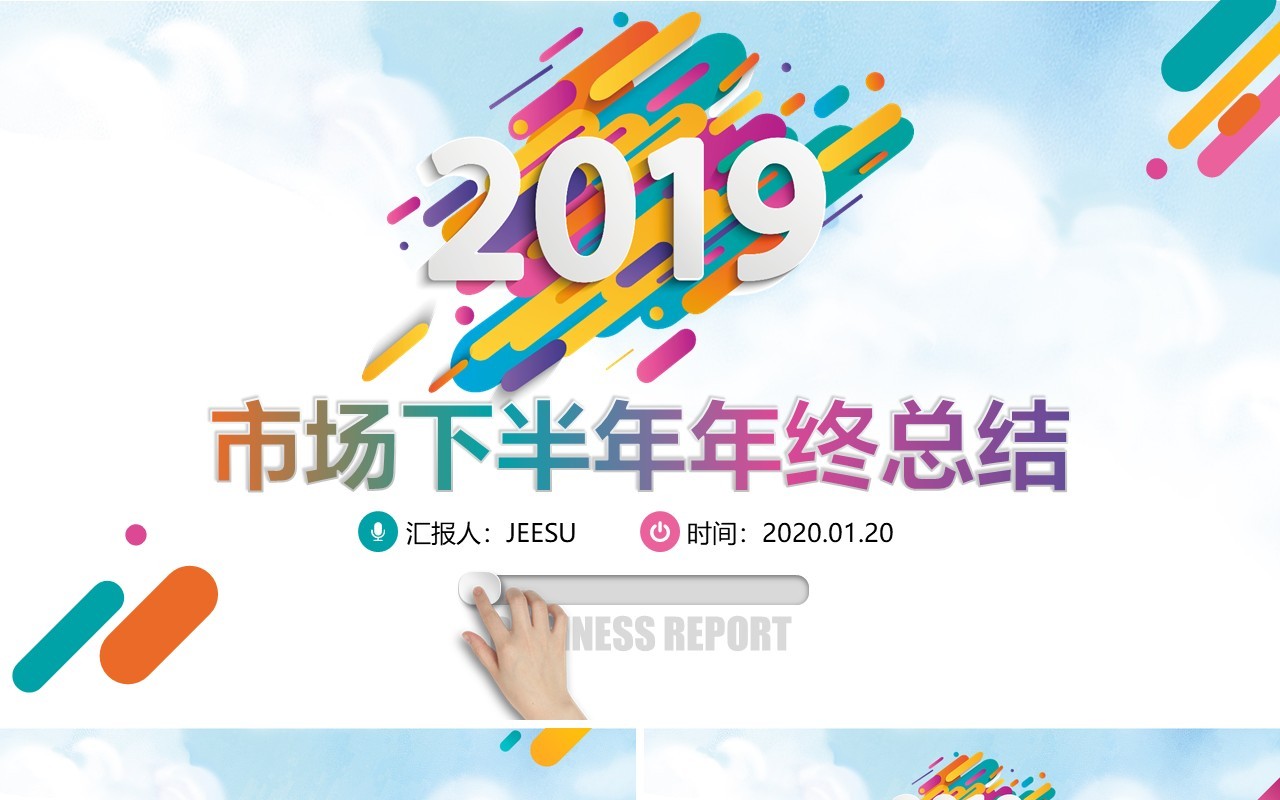 2019市场下半年年终总结PPT模板
