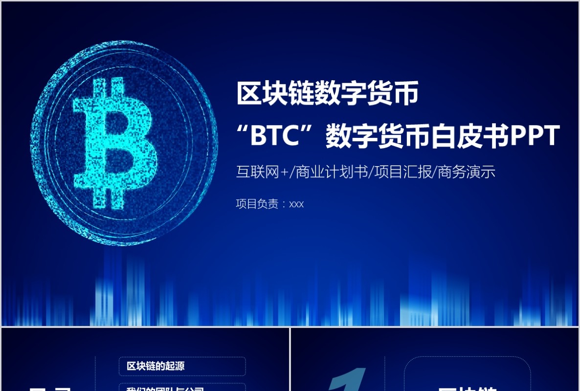 科技创新区块链技术PPT模板15