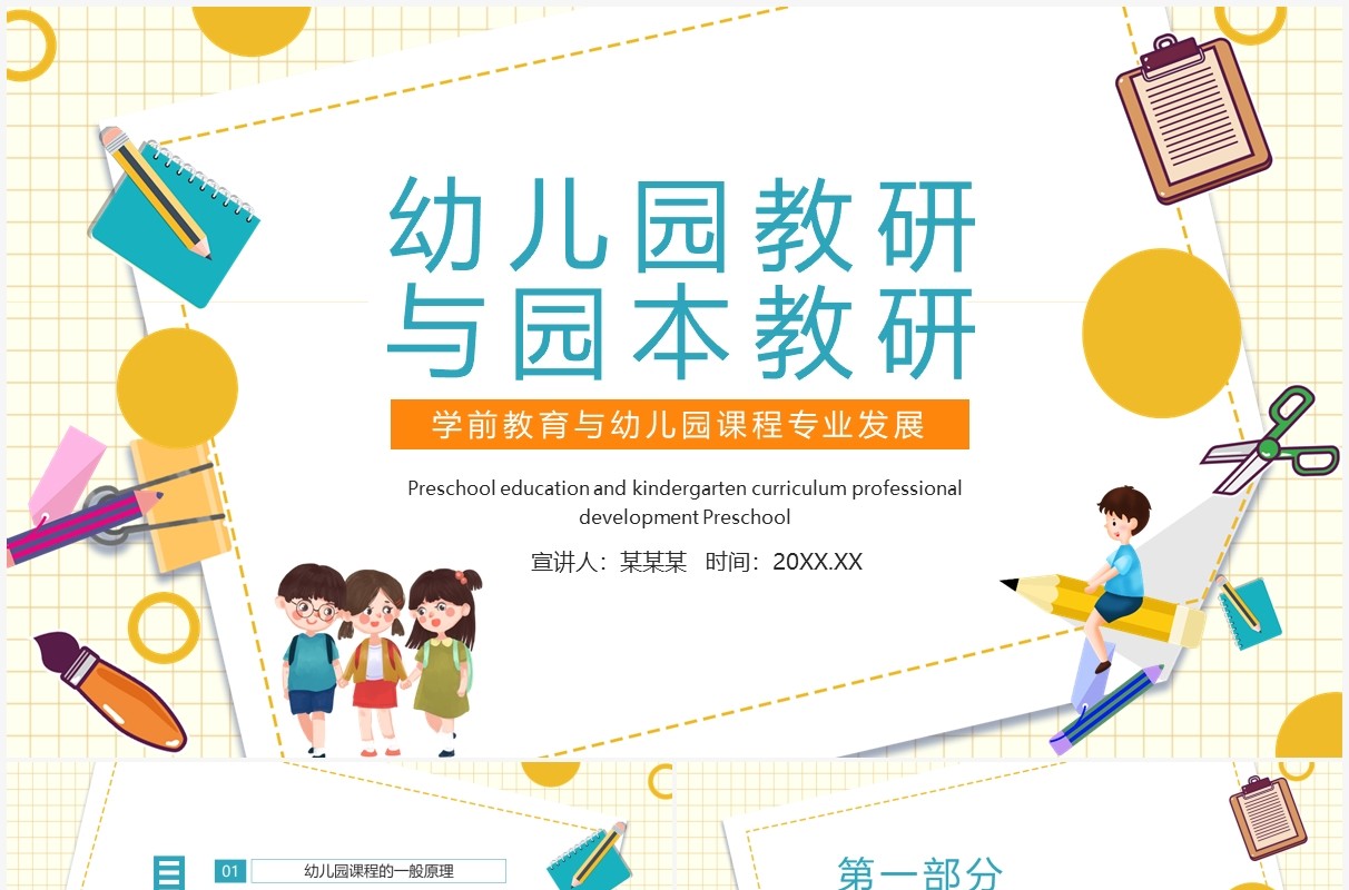 幼儿园教研与园本教研学前教育与幼儿园课程专业发展动态PPT模板