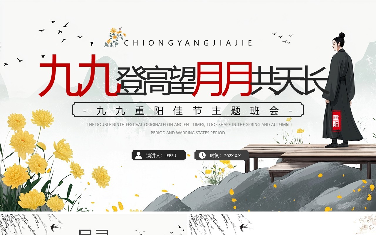 灰色中国风九九重阳节主题班会PPT模板