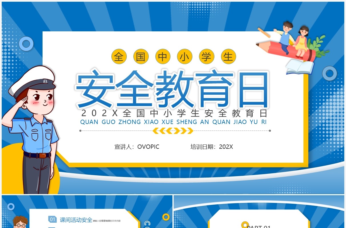 蓝色卡通风全国中小学生安全教育日PPT模板
