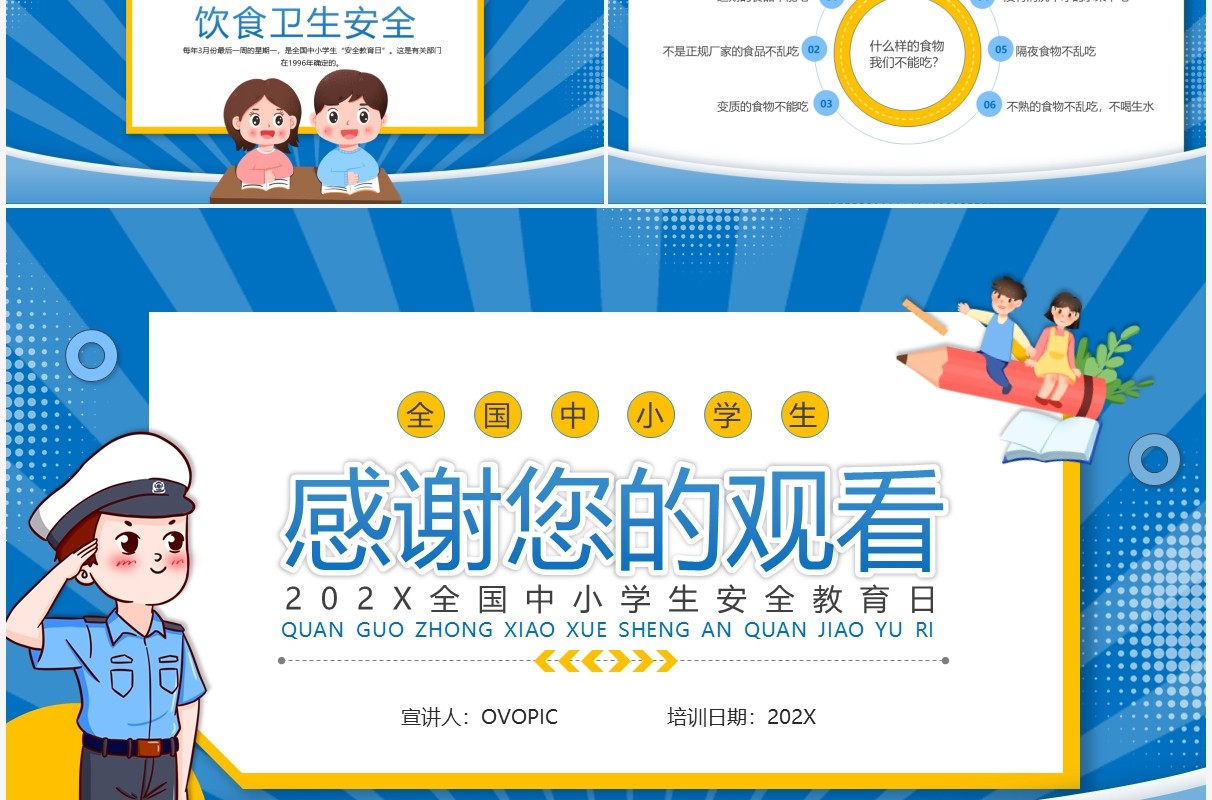 蓝色卡通风全国中小学生安全教育日PPT模板