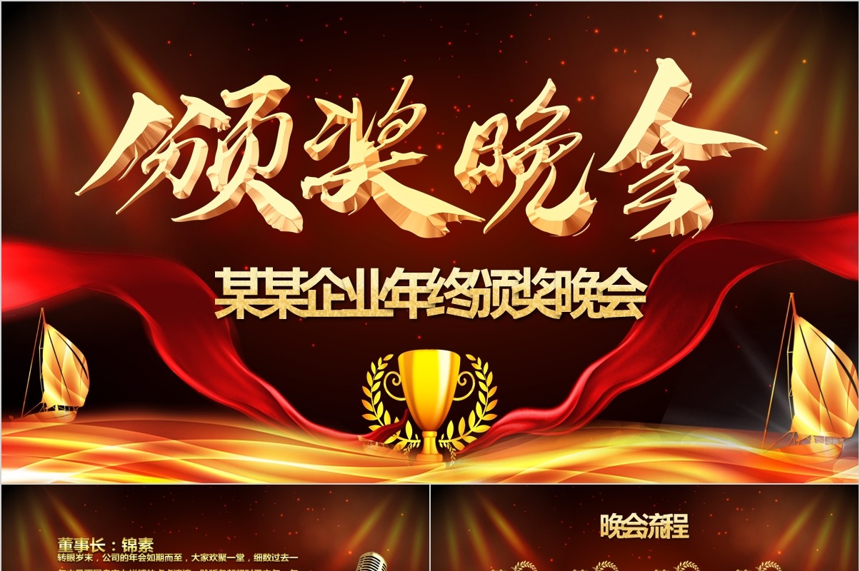 年终盛典颁奖年会表彰PPT模板23