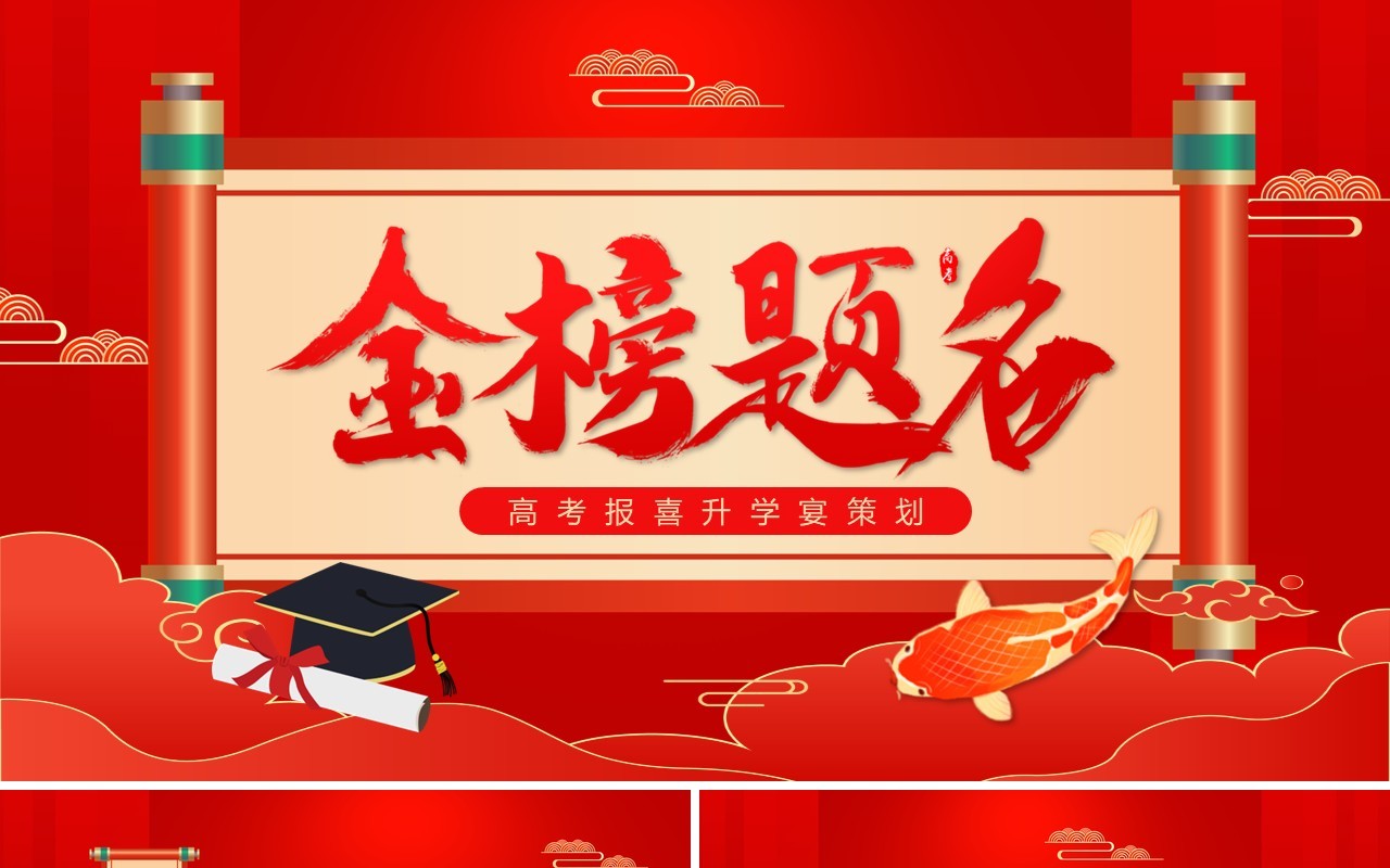 红色中国风金榜题名升学宴策划PPT模板