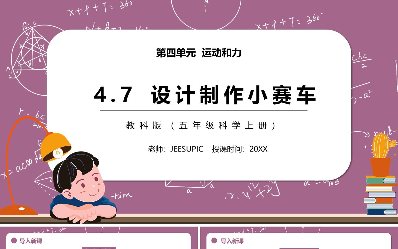 教科版五年级科学上册设计制作小赛车PPT模板