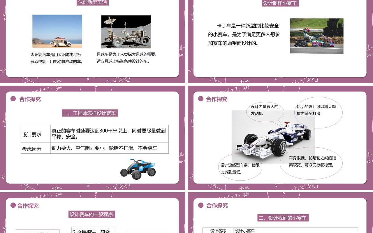 教科版五年级科学上册设计制作小赛车PPT模板