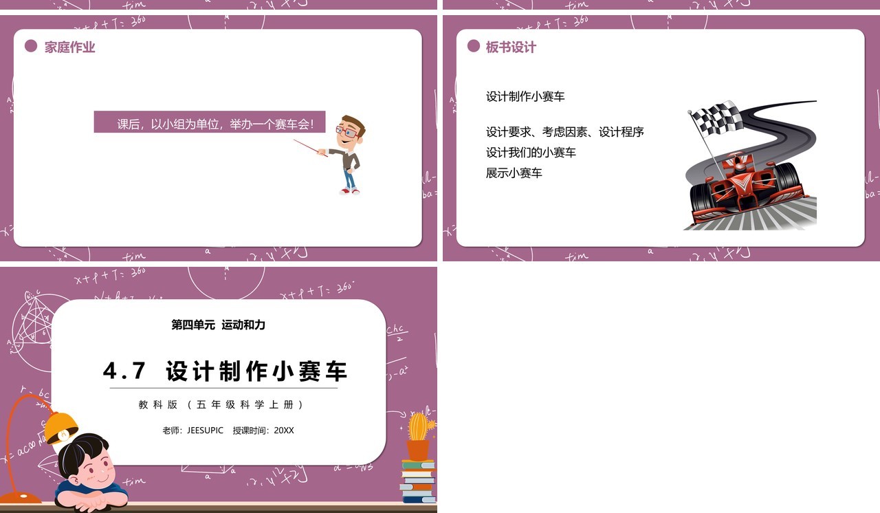教科版五年级科学上册设计制作小赛车PPT模板