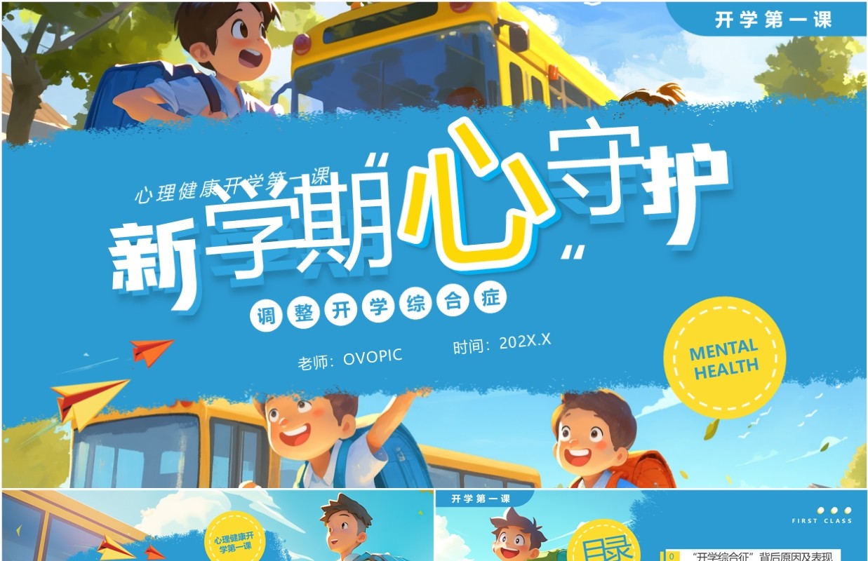 蓝色插画风新学期开学第一课PPT模板