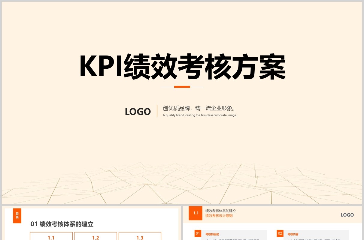 简约KPI绩效考核方案PPT模板