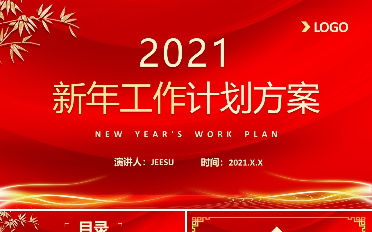 2021年中国红企业年会公司年终工作总结新年计划方案PPT模板