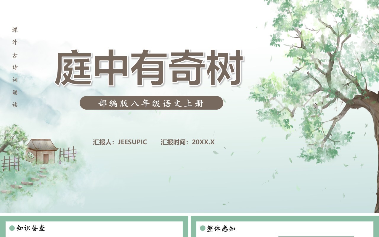 部编版八年级语文上册庭中有奇树课件PPT模板