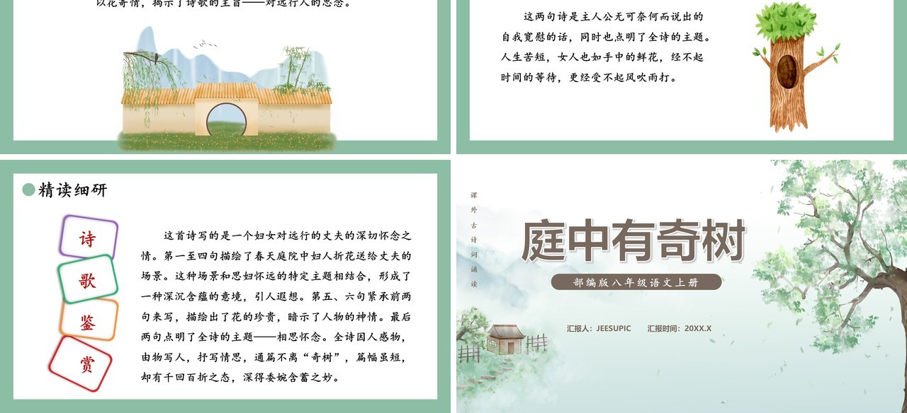 部编版八年级语文上册庭中有奇树课件PPT模板