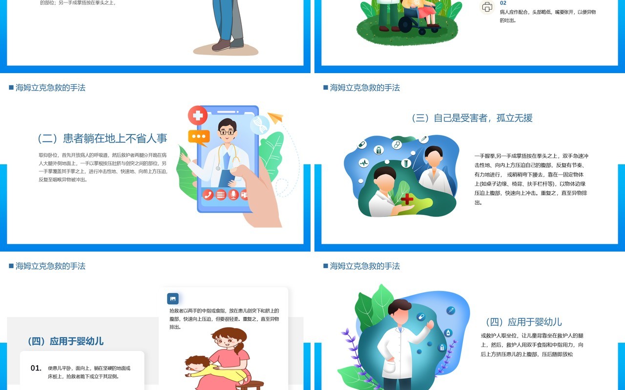 蓝色卡通风海姆立克急救法PPT模板