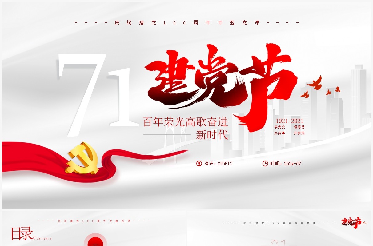 红色简约风七一建党节建党一百周年专题党课PPT模板