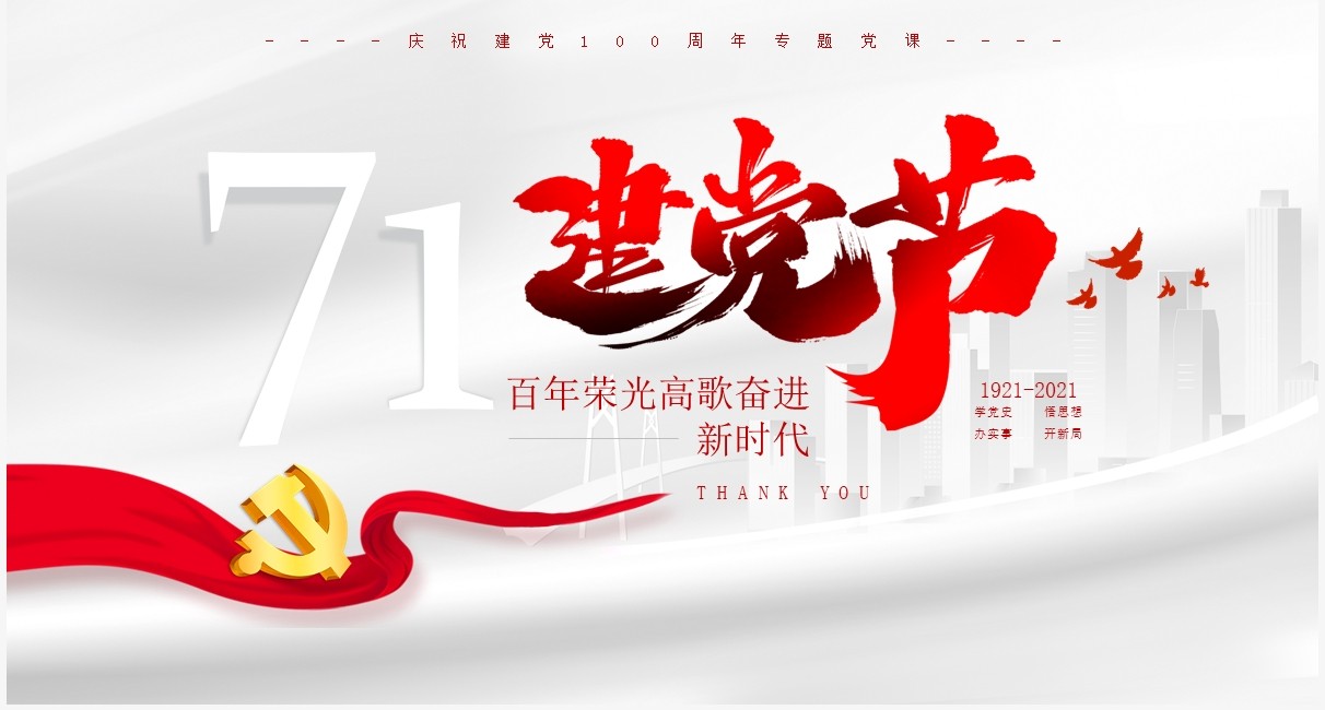 红色简约风七一建党节建党一百周年专题党课PPT模板