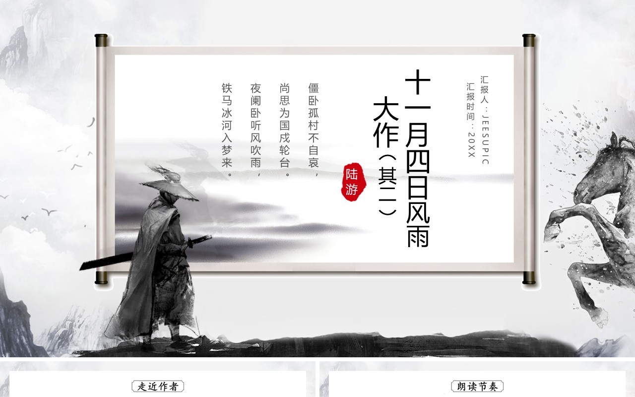 部编版七年级语文上册十一月四日风雨大作课件PPT模板