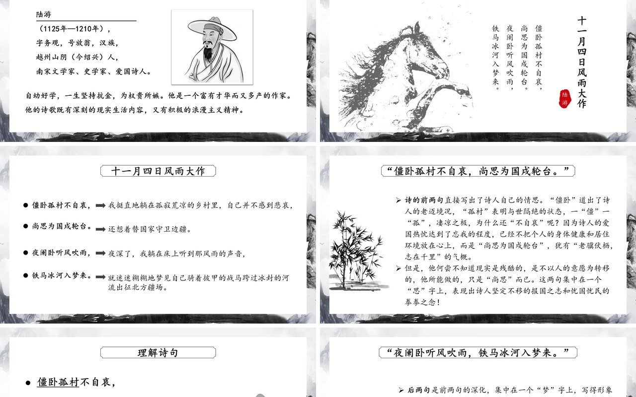 部编版七年级语文上册十一月四日风雨大作课件PPT模板