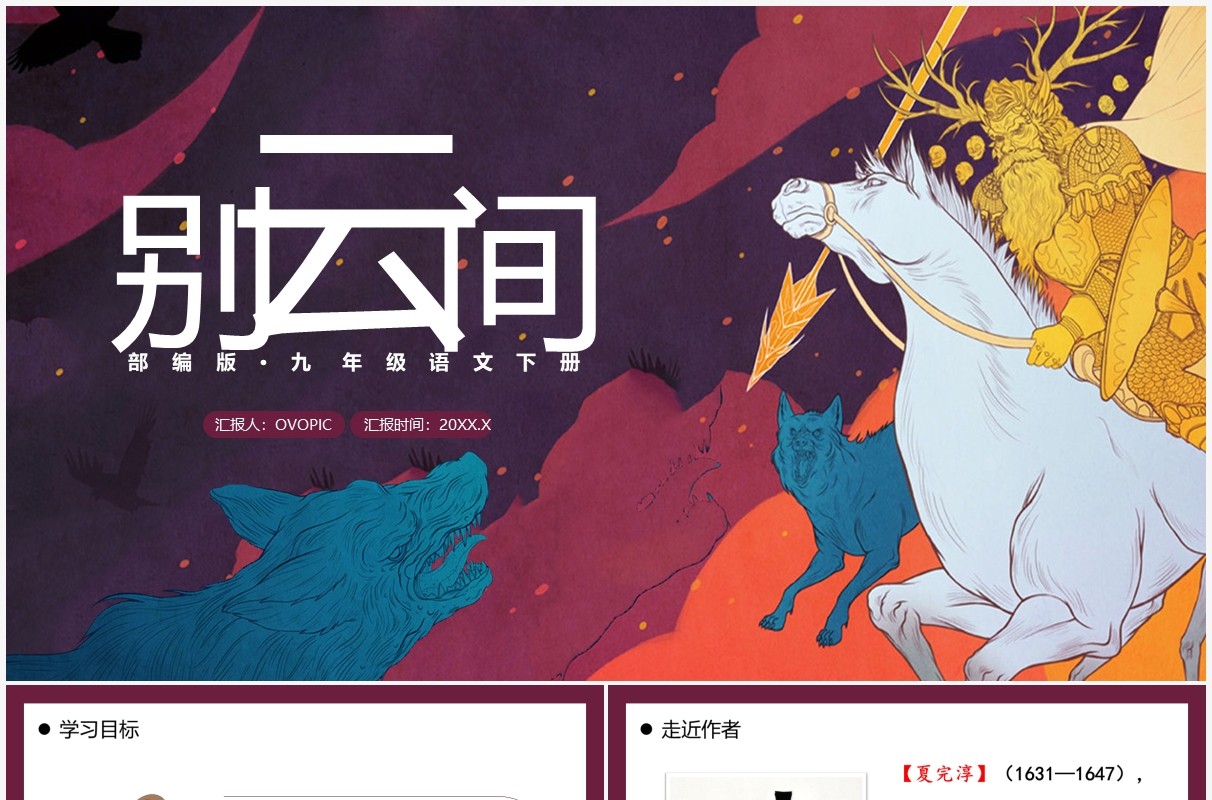 部编版九年级语文下册别云间课件PPT模板