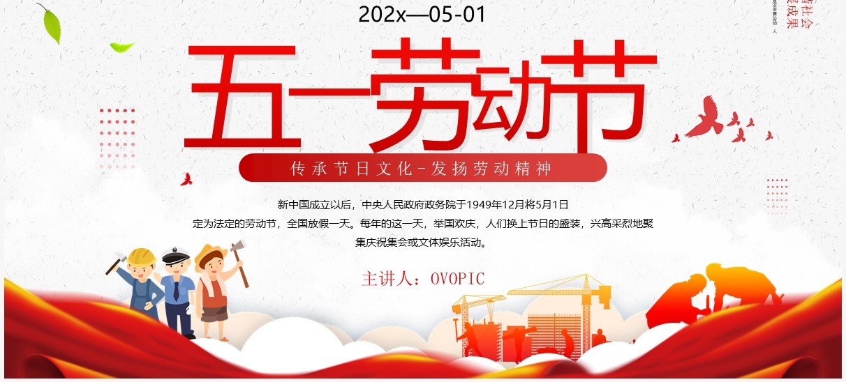 红色简约五一劳动节发扬劳动精神PPT模板