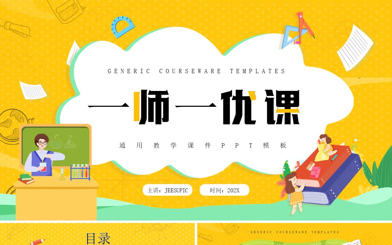 黄色卡通风一师一优课PPT通用模板