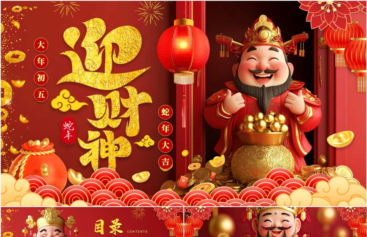 红色国潮中国风大年初五迎财神PPT模板