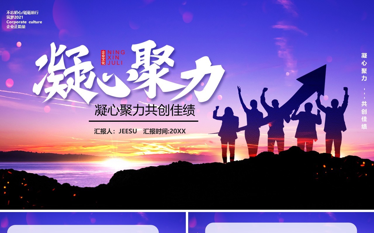 2021蓝色商务企业凝心聚力共创佳绩工作总结暨新年计划报告通用PPT模板