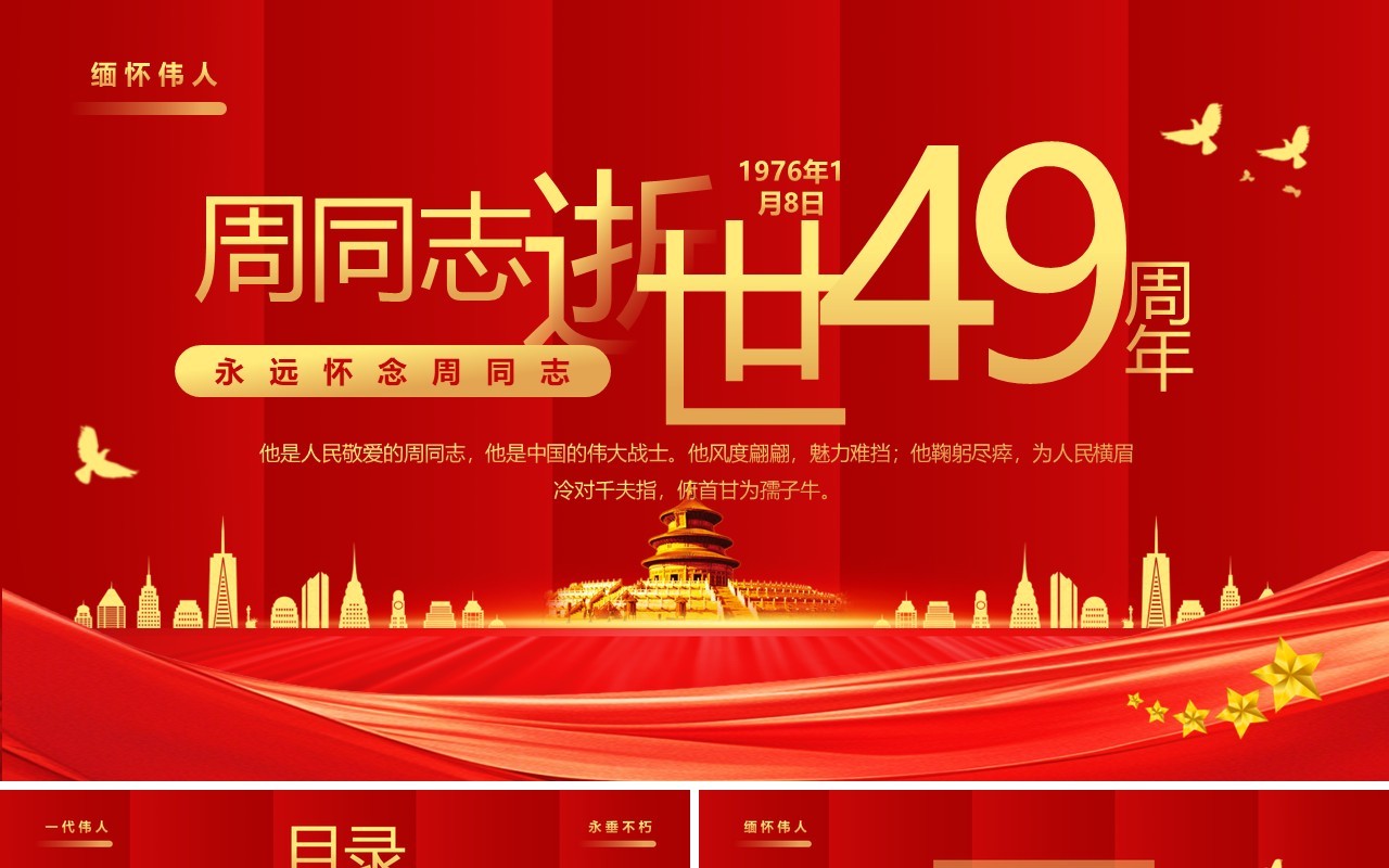 红色简约风周同志逝世49周年PPT通用模板