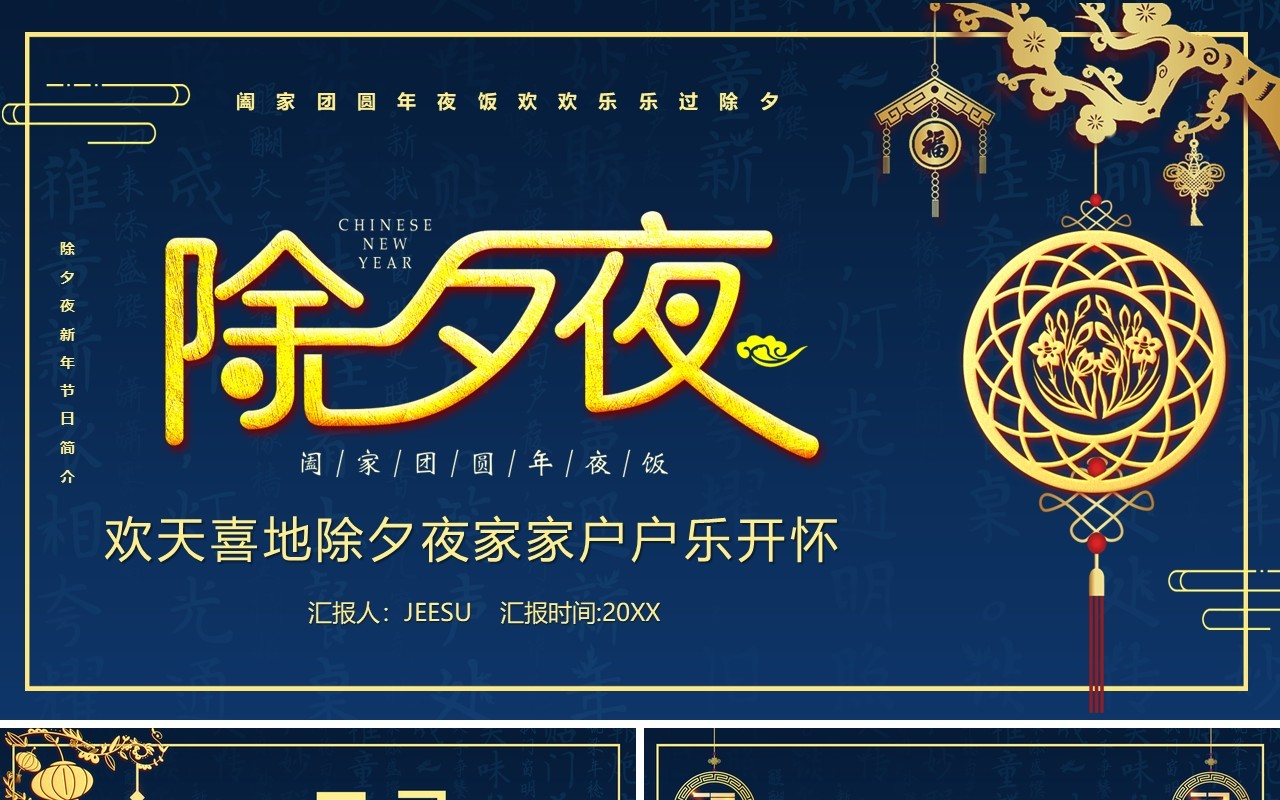 蓝金2021年除夕夜习俗宣传介绍PPT模板