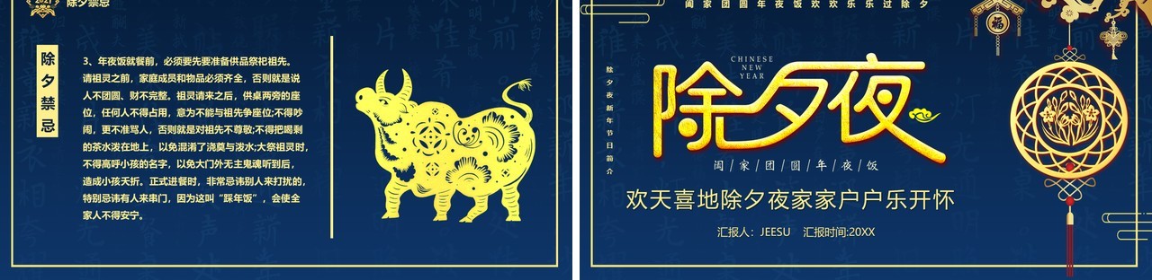 蓝金2021年除夕夜习俗宣传介绍PPT模板